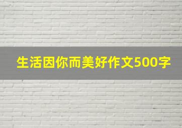 生活因你而美好作文500字