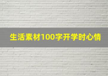 生活素材100字开学时心情