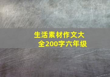 生活素材作文大全200字六年级