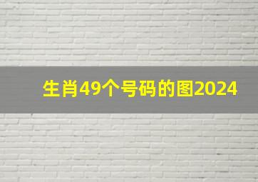 生肖49个号码的图2024