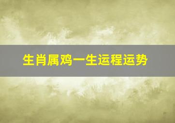 生肖属鸡一生运程运势