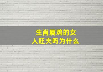 生肖属鸡的女人旺夫吗为什么