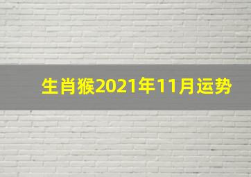 生肖猴2021年11月运势