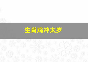 生肖鸡冲太岁