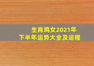 生肖鸡女2021年下半年运势大全及运程