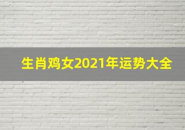 生肖鸡女2021年运势大全