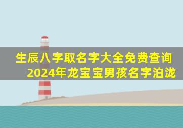 生辰八字取名字大全免费查询2024年龙宝宝男孩名字泊泷