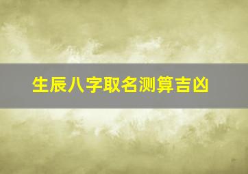 生辰八字取名测算吉凶