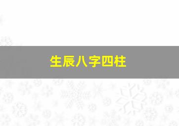 生辰八字四柱