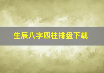 生辰八字四柱排盘下载