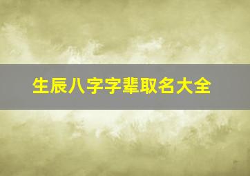 生辰八字字辈取名大全