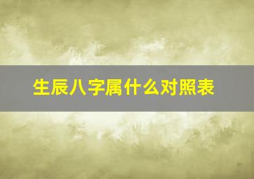 生辰八字属什么对照表