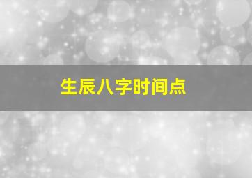 生辰八字时间点