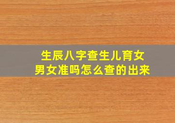 生辰八字查生儿育女男女准吗怎么查的出来