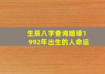 生辰八字查询姻缘1992年出生的人命运