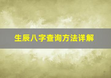 生辰八字查询方法详解