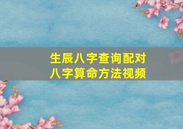 生辰八字查询配对八字算命方法视频