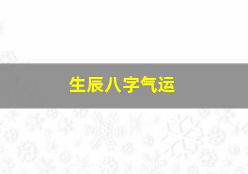 生辰八字气运