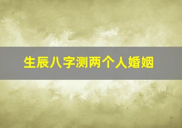 生辰八字测两个人婚姻