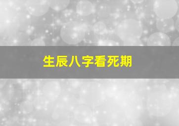 生辰八字看死期