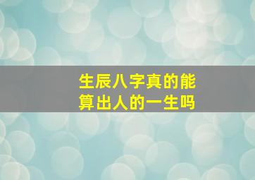 生辰八字真的能算出人的一生吗