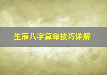 生辰八字算命技巧详解