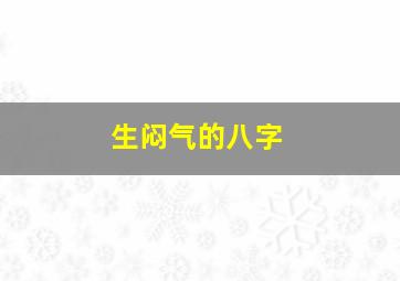 生闷气的八字