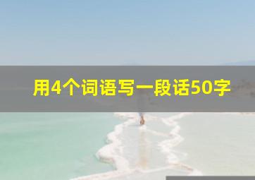 用4个词语写一段话50字