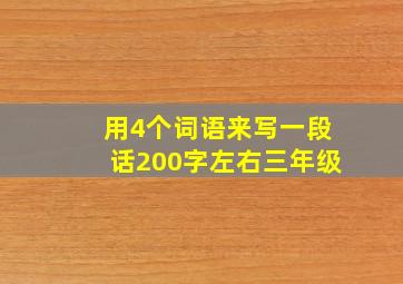 用4个词语来写一段话200字左右三年级