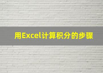 用Excel计算积分的步骤