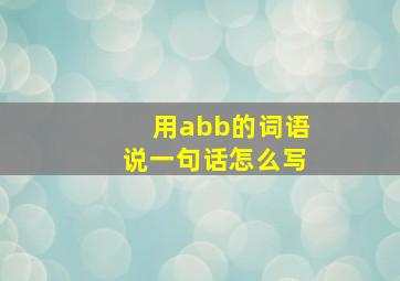 用abb的词语说一句话怎么写