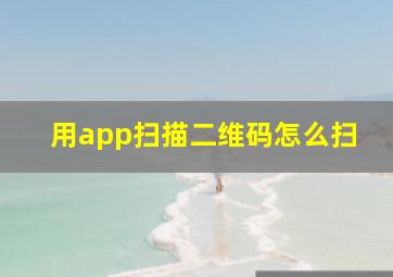 用app扫描二维码怎么扫