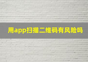 用app扫描二维码有风险吗