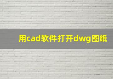 用cad软件打开dwg图纸