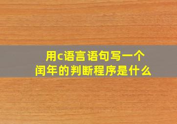 用c语言语句写一个闰年的判断程序是什么