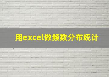 用excel做频数分布统计