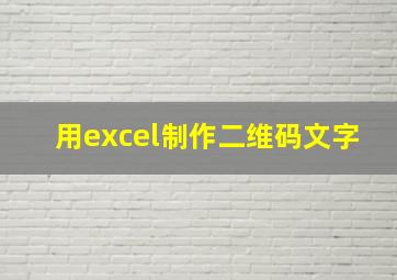 用excel制作二维码文字