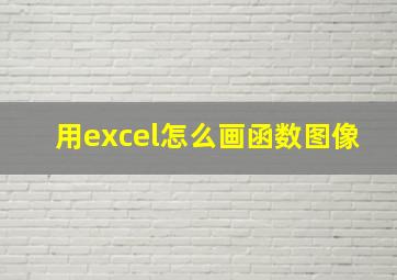 用excel怎么画函数图像