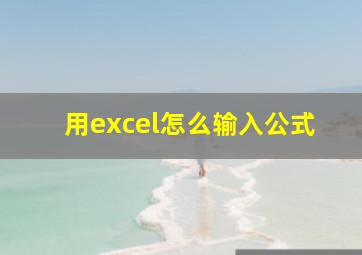 用excel怎么输入公式