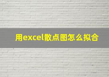 用excel散点图怎么拟合