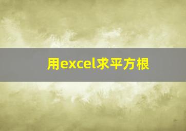 用excel求平方根