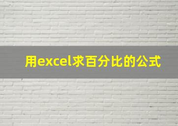 用excel求百分比的公式