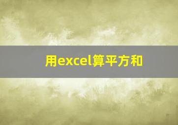 用excel算平方和