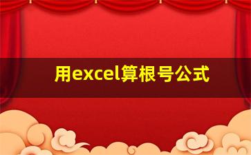 用excel算根号公式