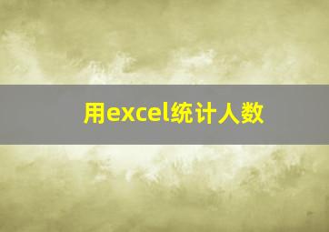 用excel统计人数