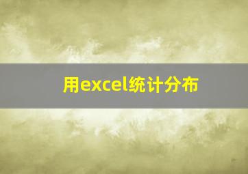 用excel统计分布