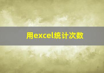 用excel统计次数