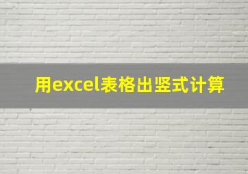 用excel表格出竖式计算