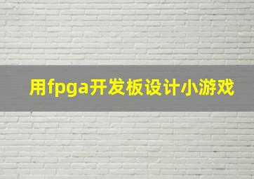 用fpga开发板设计小游戏