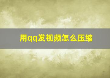 用qq发视频怎么压缩